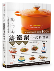 第1本鑄鐵鍋中式料理書︰人氣餐廳菜&amp;必學家常菜100味 (新品)