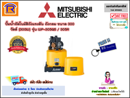 MITSUBISHI (มิตซูบิชิ) ปั้มน้ำอัตโนมัติถังแรงดัน ถังกลม ขนาด 300 วัตต์ (300W) รุ่น WP-305Q5 / 305R ปั๊มน้ำ ปั๊มน้ำออโต้ ปั๊มบ้าน (Automatic Water Pump ,Pressure Tank)(9141090)