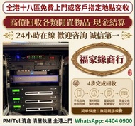 全港収購：舊音響 二手音響 HiFi音響 音響設備 喇叭 CD機 JBL书架落地音响 音箱 功放回收 博士/BOSE JBL 丹拿/Dynaudio 马歇尔/MARSHALL 雅马哈/YAMAHA 尊