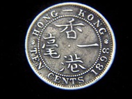 銀幣-1898年英屬香港(Hong Kong)一毫(Silver Cents)銀幣(英女皇維多利亞哥德裝束肖像,好品)