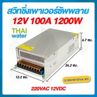 power supply สวิตซ์ชิ่ง12v หม้อแปลงไฟ 220v to 12v 100aแท้