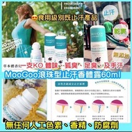 🇦🇺澳洲MooGoo滾珠型止汗香體露60ml💧  👋 ❌體味❌狐臭❌足臭❌及手汗bye bye ⚠⚠  ☺平時D 止汗劑唔係太濃味就係噴出黎一撻撻，但係夏天大汗起上黎真係好需要用一用！呢款可以話係店主