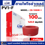 สายไฟโซล่าเซลล์ LINK PV1-F 6 ตร.มม.100ม. (สีแดง) รุ่น CB-1060R-1 สายไฟโซล่าเซล สายโซล่าเซล์ล SOLAR C