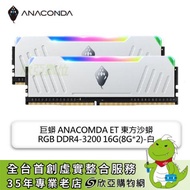 巨蟒 ANACOMDA ET 東方沙蟒 RGB DDR4-3200 16G(8G*2)-白(CL16)