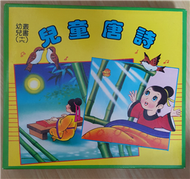 兒童唐詩 (新品)