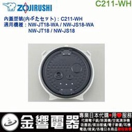 【金響代購】空運,ZOJIRUSHI C211-WH,象印電子鍋,內蓋,內鍋蓋,NW-JT18,NW-JS18,專用