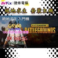 【捷修電腦。士林】絕地求生套裝機 PUBG G4560+RX560+240GSSD