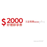 王品集團2000元好禮即享券(餘額型)-限定品牌使用