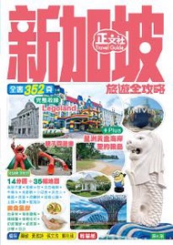 新加坡旅遊全攻略（第 6 刷）