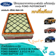 ไส้กรองอากาศ กรองอากาศ (ทรงสี่เหลี่ยม) สำหรับ ฟอร์ดเรนเจอร์ Ford Ranger 2.0 ฟอร์ดเอเวอร์เรส Ford Everest ฟอร์ดแร็พเตอร์ Ford Raptor 2.0 รหัสสินค้า EB3G-9601-AA