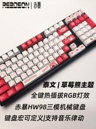 【現貨】 鍵盤 機械鍵盤 電競鍵盤 電腦鍵盤 滑鼠 赤暴泰文hw98機械鍵盤客制化草莓熊三模鍵盤無線全鍵熱插