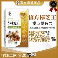 嚴萃【樟芝王】素食 牛樟芝 子實體 薑黃素 日本 雲芝 朝鮮蘚 熬夜 體力 術後補養 刺五加 黄耆 甘草 機能保健食品