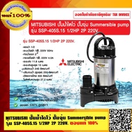 MITSUBISHI ปั๊มน้ำไดโว่ ปั๊มจุ่ม Summersible pump รุ่น SSP-405S.15 1/2HP 2P 220V. ของแท้ 100% ร้านเป็นตัวแทนจำหน่ายโดยตรง