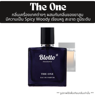 น้ำหอม Blotto Fragrance EDP หอมติดทนนาน กลิ่น The One (The One EDP)