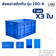 LWN LIFE ลังพลาสติกทึบ รุ่น190-A เซต3ใบ กล่องพลาสติกเก็บของอุตสหกรรม อเนกประสงค์ บรรจุได้เยอะ ลังจัด