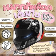 🚚 ส่งด่วนใน 1 วัน AXK หมวกกันน็อค หมวกกันน๊อกชาย กระจกสีกันแสงสะท้อน ขับขี่ปลอดภัยมากขึ้น ป้องกันแสง