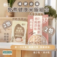 輕鬆食 - 健康蒟蒻米飯套裝4包 (烘乾蒟蒻米x2 燕麥蒟蒻飯x2) # 魔芋米飯