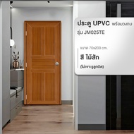 Changdee ประตู ECO WELLINGTAN ประตูยูพีวีซีพร้อมวงกบ รุ่น JM025-TE ขนาด 70x200 ซม. สีสัก (ไม่เจาะรูล