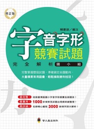 字音字形競賽試題完全解析（國小組）（增訂版）