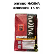 Maxima Cat Food ขนาด 15 กิโลกรัม อาหารแมวแบบเม็ด สูตรบำรุงขน ผิวหนัง และป้องกันการเกิดโรคนิ่ว