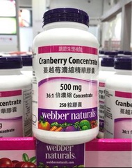 Costco好市多 webber naturals 高單位蔓越莓濃縮精華膠囊 250粒  cranberry