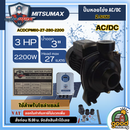 MITSUMAX 🇹🇭 ปั๊มหอยโข่ง ACDC รุ่น ACDCPM60-27-280-2200 ขนาด 2200w 2 ระบบ น้ำออก 3นิ้ว H.Max 27 m. มิ