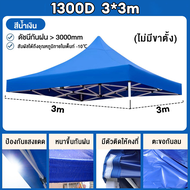 【ร้านค้ากรุงเทพ จัดส่ง 24 ชม】เต้นสนามกันฝน ผ้าเต้นท์3×3 ผ้าเต้น2×2 ผ้าใบเต้นท์ 2x2 ผ้าใบเต้นท์ ผ้าหล