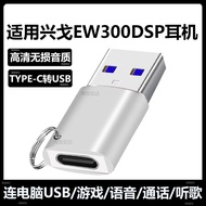 Suitable for Xingge EW300DSP Headset to Computer USB Adapter TYPE-C to USB Converter EW200DSP/EP5 He