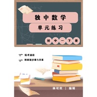 UEC maths exercise(form 1 jilid 2)独中数学单元练习(初一下册) pdf 版