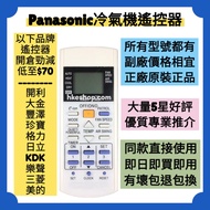 勁減‼️樂聲香港通用冷氣機遙控器 Panasonic hk Brand New Air-Conditioner and Thermal Ventilator Original Remote Contr