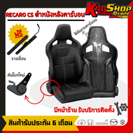 เบาะแต่งรถยนต์ RECARO CS หนัง หลังเคฟล่า คาร์บอน ฟิล์ม เบาะแต่งซิ่ง เบาะแต่ง เบาะซิ่ง เบาะรถยนต์ซิ่ง