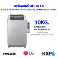 เครื่องซักผ้าฝาบน LG แอลจี 10KG รุ่น T2310VSPM ระบบ Smart Inverter+ กล่องหยอดเหรียญ COINBOX KSP Slim