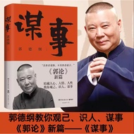 〖〗 [Books] Conspiracy < Guo Degang > Literary Novel Books