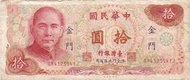 媽媽的私房錢~~民國65年版10元舊紙鈔(限金門地區通用)~~GR432394YJ