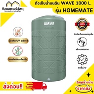 ถังเก็บน้ำบนดิน WAVE รุ่น HOMEMATE 1000 ลิตร กันตะไคร่น้ำ (ราคาเฉพาะถัง)