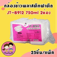 กล่องข้าว JT-B912 กล่องข้าวพลาสติก รุ่นฝาติด 750ml 2ช่อง (25ชิ้น/แพ็ค)