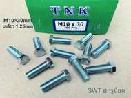 สกรูน็อตอุตสาหกรรมมิลขาวเบอร์ 14 #M10x30mm (ราคาต่อแพ็คจำนวน 50 ตัว) ขนาด M10x30mm เกลียว 1.25mm น็อตยี่ห้อ TNK เบอร์ 14 แข็งแรงได้มาตรฐาน #ส่งไวทันใช้