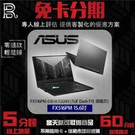 ASUS 華碩 電競筆電 TUF DASH FX516PM 15.6吋-灰 免卡分期/學生分期