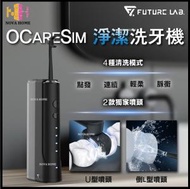 FUTURE LAB - Future Lab 淨潔洗牙機 OcareSim 第二代沖牙機 | 水牙線