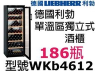 祥銘LIEBHERR德國利勃186瓶單溫區獨立式酒櫃WKb4612請詢問最低價