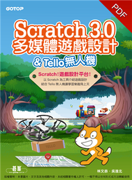 Scratch 3.0多媒體遊戲設計 &amp; Tello無人機 (新品)