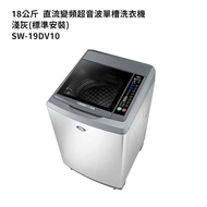 【SANLUX 台灣三洋】【SW-19DV10】18公斤DD直流變頻超音波單槽洗衣機-淺灰(標準安裝)