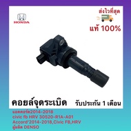 คอยล์จุดระเบิด Civic FB 1.8 ปี12-16 HR-V ปี14-21 Crv 2.0 ปี12-17 Accord 2.0 ปี14-18 (30520 R1A A01)