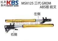 【玩車基地】MSX125 三代 GROM ABS版 前叉 倒叉 前避震 左51500-K26-G51 右51400