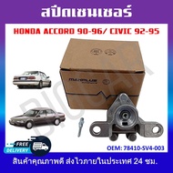 สปีดเซ็นเซอร์ เซ็นเซอร์ไมล์ความเร็ว Honda Accord 90-96 / Civic 92-95 รหัส78410-SV4-003