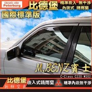 【現貨】比德堡崁入式晴雨窗【內嵌式-標準款】賓士BENZ C220/W202 1993-2000年專用