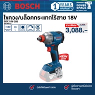 Bosch - ไขควง/บล็อกกระแทกไร้สาย 18V รุ่น GDX 18V-285  (06019N21L0)