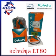 ปลอกสูบ/อะไหล่ชุด ET70-RT115 DI แท้ KUBOTA อะไหล่รถไถเดินตามสำหรับเครื่อง KUBOTA (อะไหล่คูโบต้า)