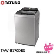 《電器網拍批發》TATUNG 大同 17KG FCS快洗淨變頻單槽洗衣機 TAW-B170DBS