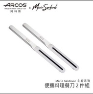 2件組-西班牙ARCOS便攜料理餐刀